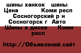шины ханкок 4 шины › Цена ­ 7 000 - Коми респ., Сосногорский р-н, Сосногорск г. Авто » Шины и диски   . Коми респ.